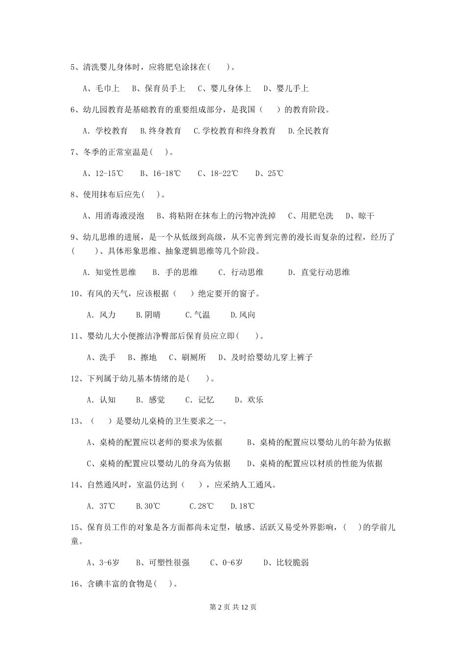 2024-2024年幼儿园小班保育员五级职业水平考试试题试卷_第2页