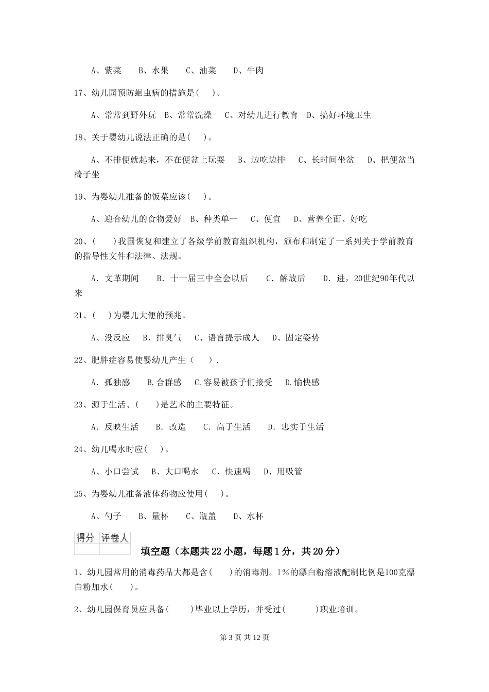 2024-2024年幼儿园小班保育员五级职业水平考试试题试卷_第3页