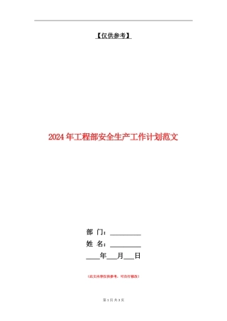 2024年工程部安全生产工作计划范文