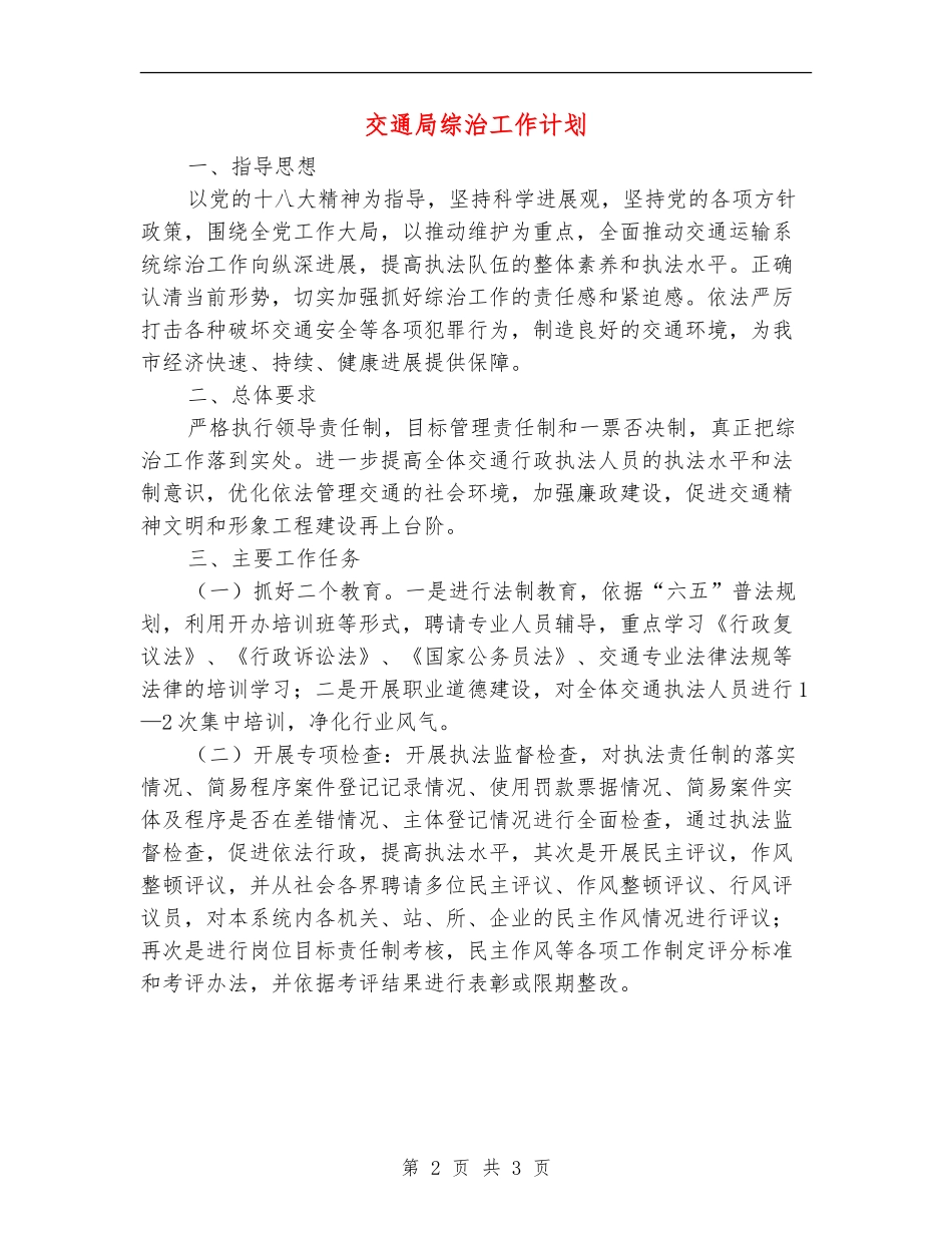 交通局综治工作计划_第2页