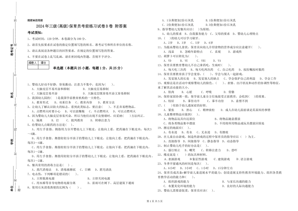 2024年三级(高级)保育员考前练习试卷B卷-附答案_第1页