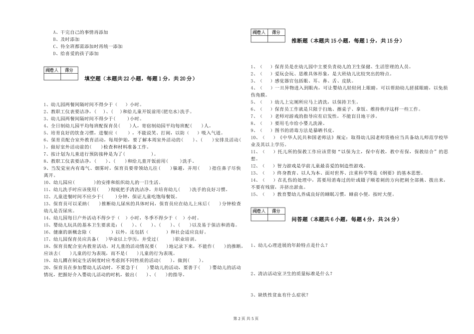 2024年三级(高级)保育员考前练习试卷B卷-附答案_第2页