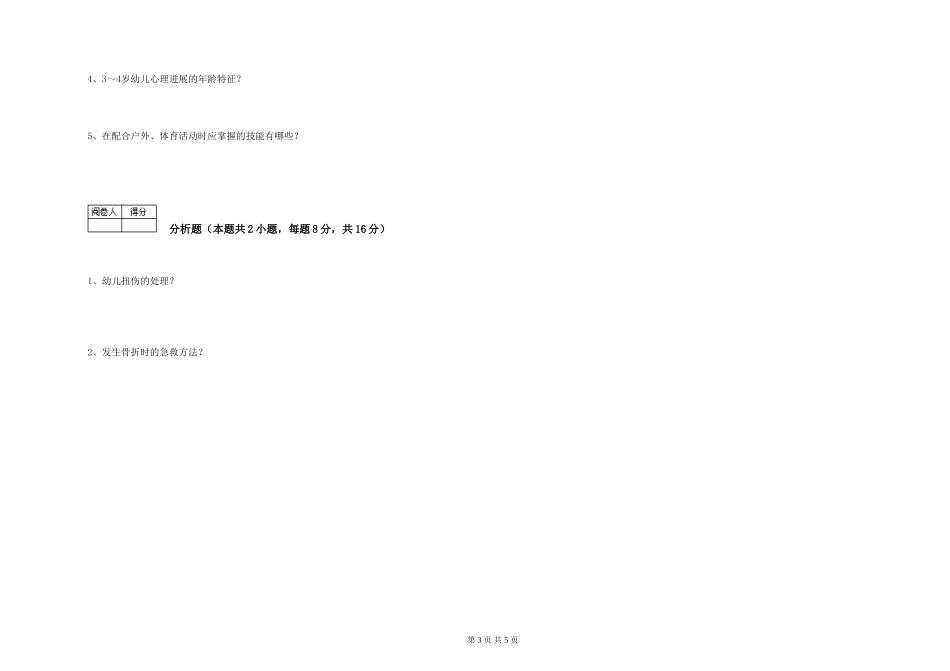 2024年三级(高级)保育员考前练习试卷B卷-附答案_第3页