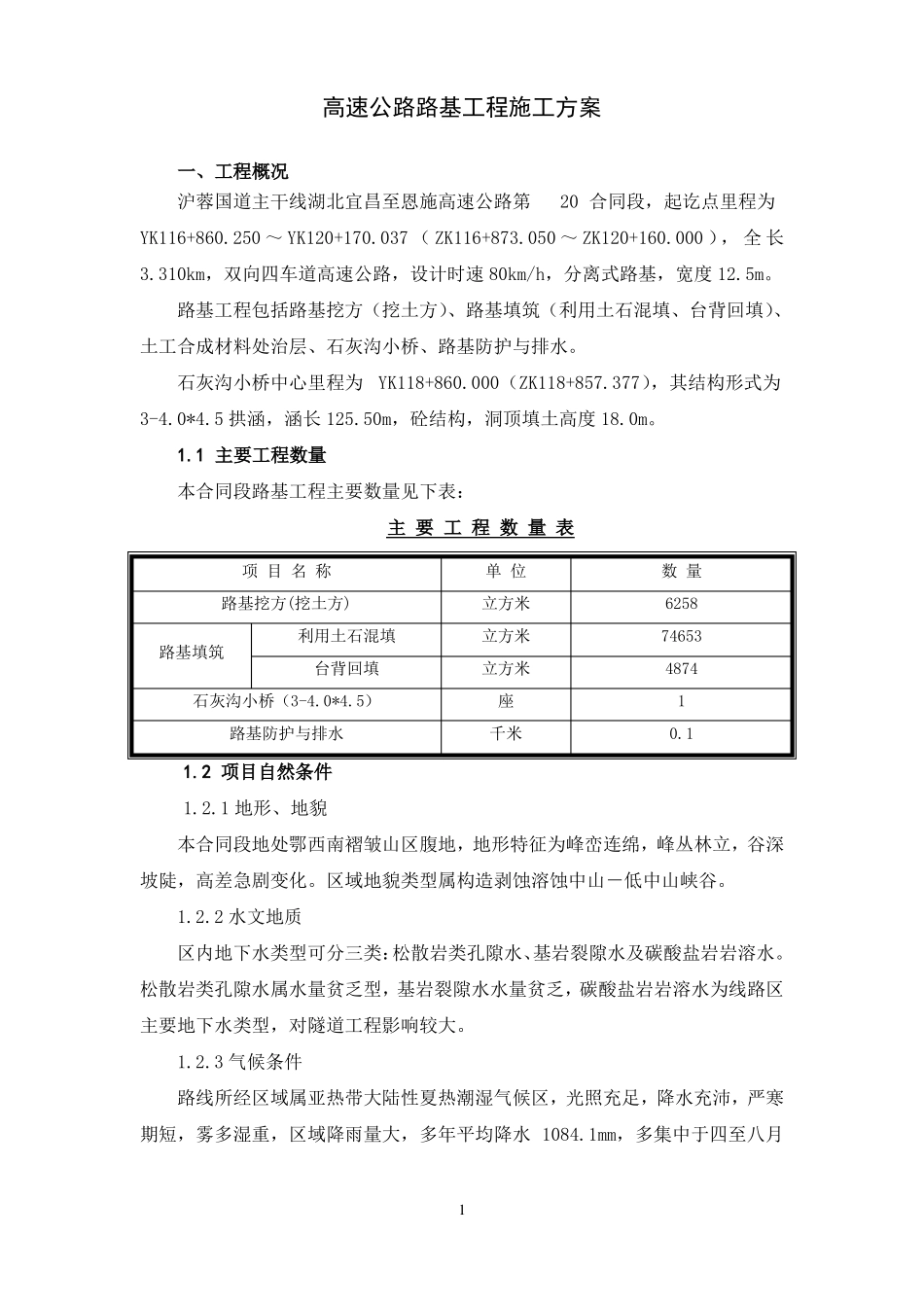高速公路路基工程施工方案_第1页