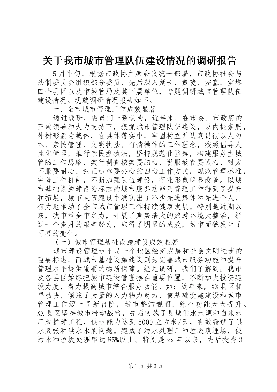 关于我市城市管理队伍建设情况的调研报告_第1页