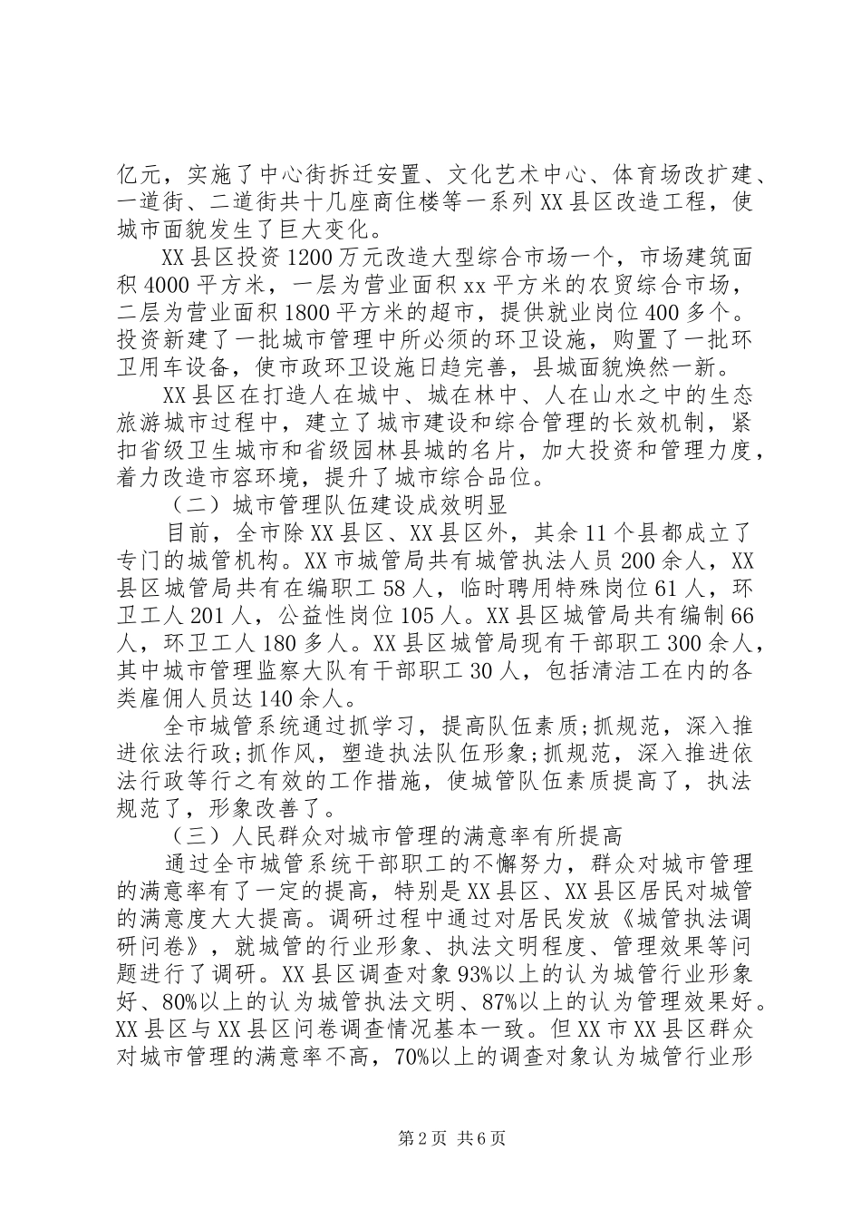 关于我市城市管理队伍建设情况的调研报告_第2页