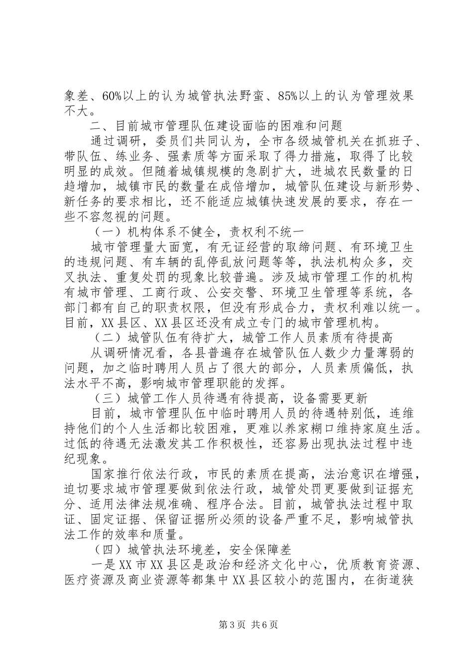 关于我市城市管理队伍建设情况的调研报告_第3页