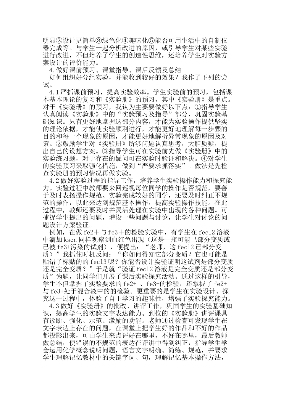 新课程背景下高中化学实验教学有效性探讨_第2页