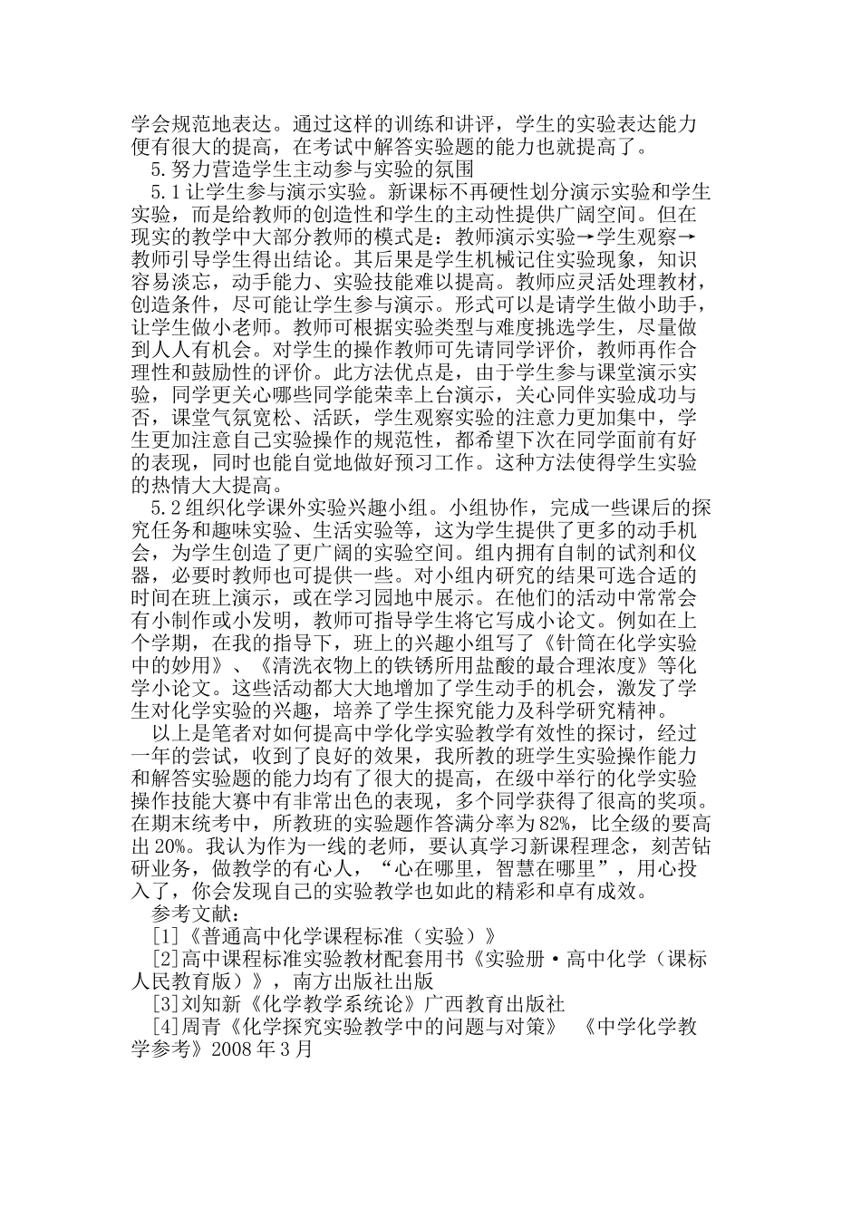 新课程背景下高中化学实验教学有效性探讨_第3页