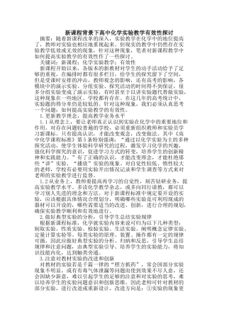 新课程背景下高中化学实验教学有效性探讨