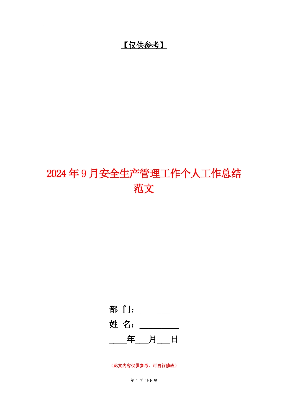 2024年9月安全生产管理工作个人工作总结范文_第1页