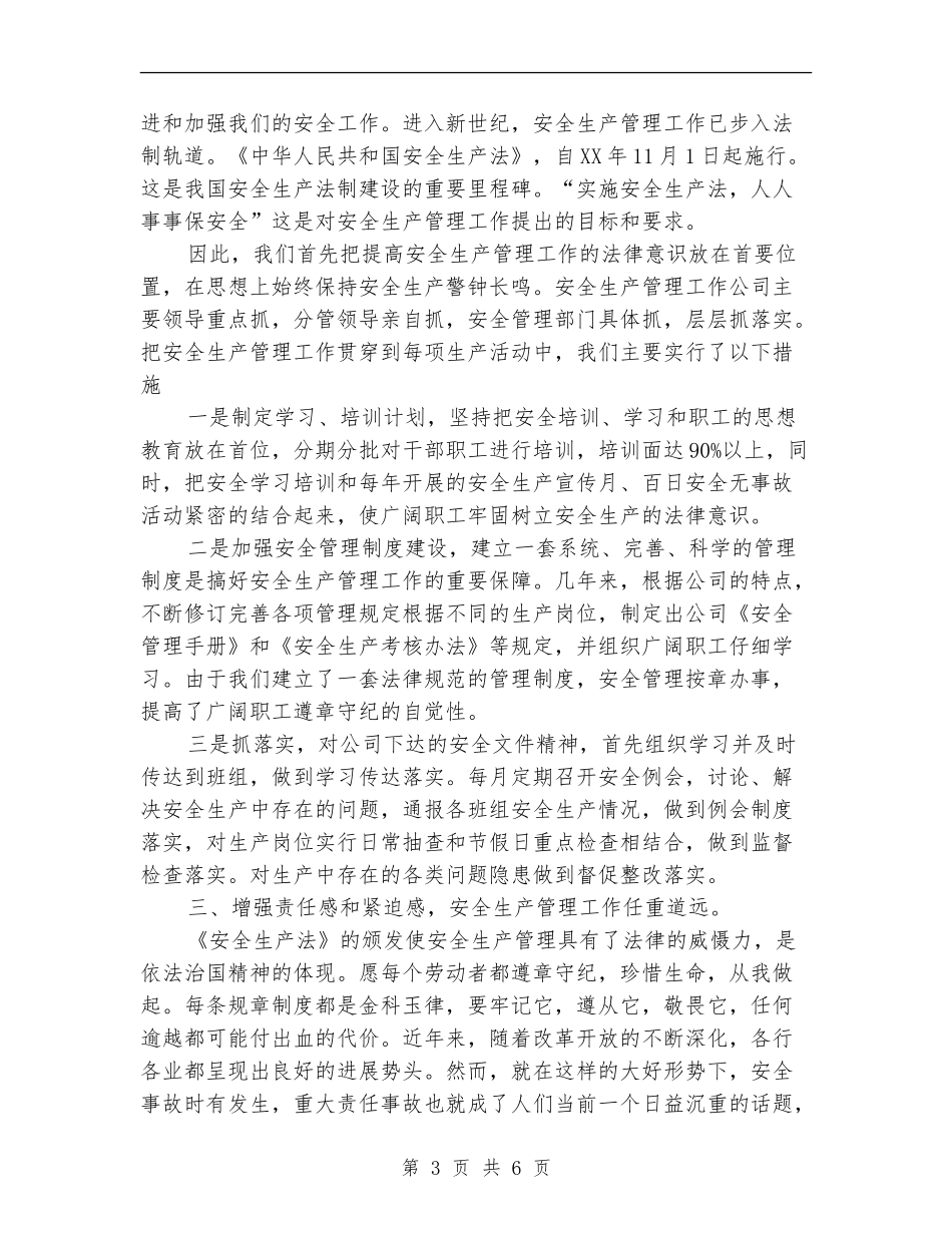 2024年9月安全生产管理工作个人工作总结范文_第3页