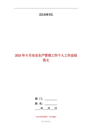 2024年9月安全生产管理工作个人工作总结范文