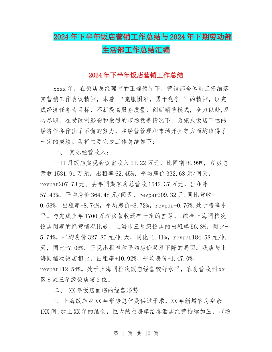 2024年下半年饭店营销工作总结与2024年下期劳动部生活部工作总结汇编_第1页