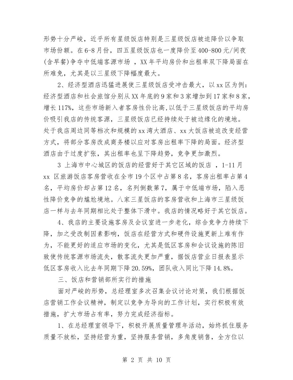 2024年下半年饭店营销工作总结与2024年下期劳动部生活部工作总结汇编_第2页