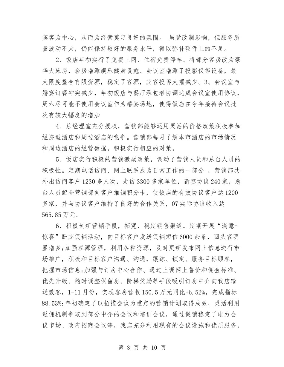 2024年下半年饭店营销工作总结与2024年下期劳动部生活部工作总结汇编_第3页