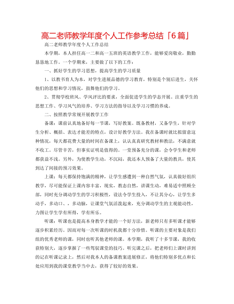 高二教师教学年度个人工作参考总结「6篇」_第1页