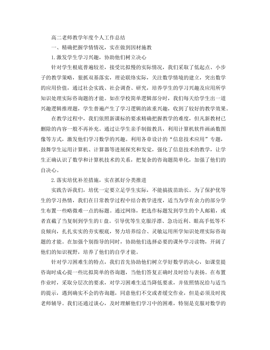 高二教师教学年度个人工作参考总结「6篇」_第3页