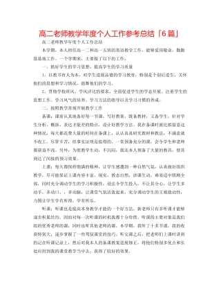 高二教师教学年度个人工作参考总结「6篇」