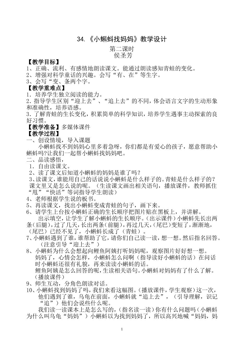 《小蝌蚪找妈妈》教学设计_第1页