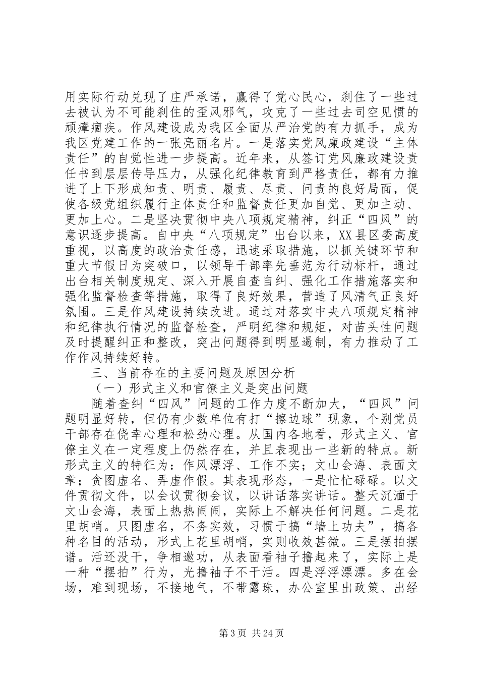 关于落实八项规定的调研报告五篇_第3页