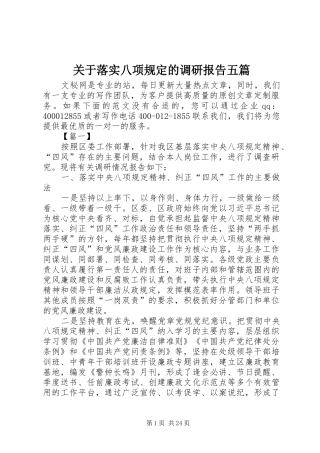 关于落实八项规定的调研报告五篇