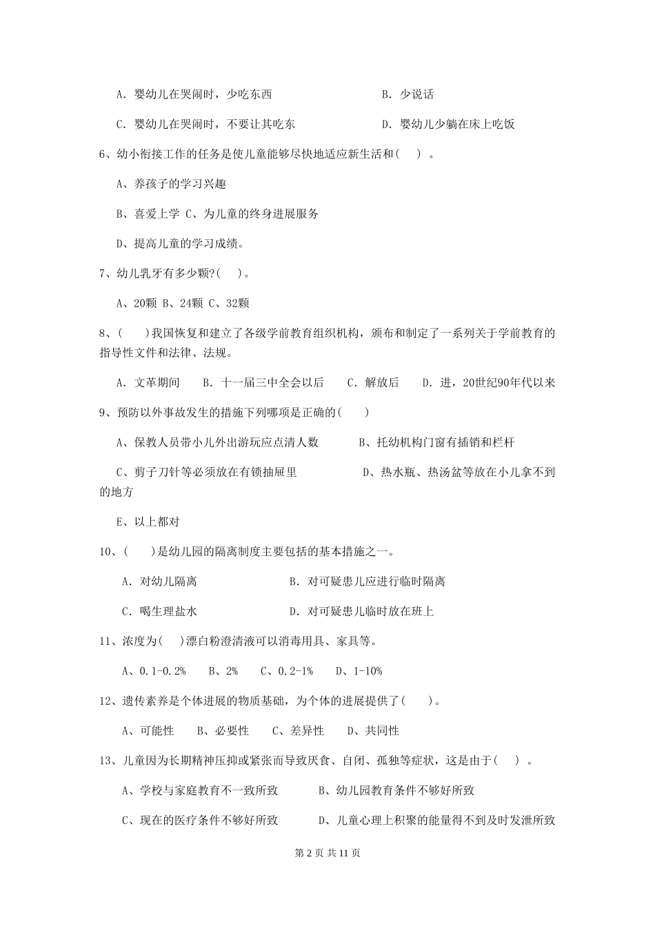 2024-2024年幼儿园小班保育员四级业务水平考试试题试题_第2页