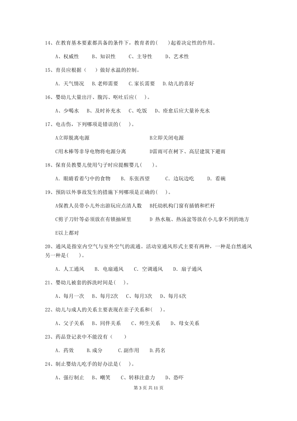 2024-2024年幼儿园小班保育员四级业务水平考试试题试题_第3页