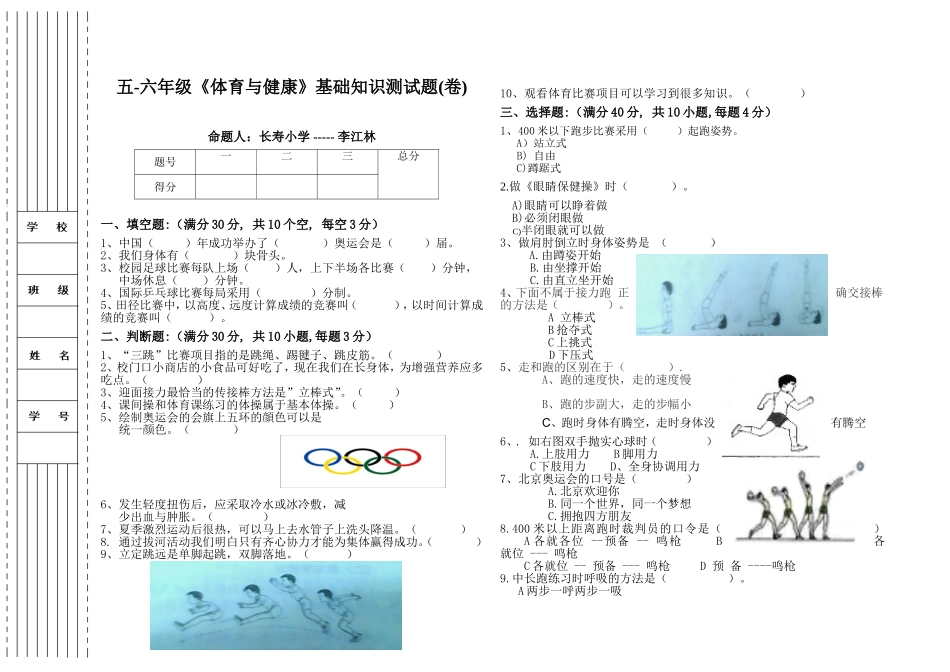 小学体育测试题（卷）样板李江林_第1页