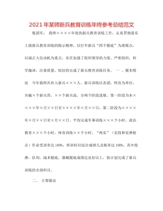 2021年某师新兵教育训练年终参考总结范文