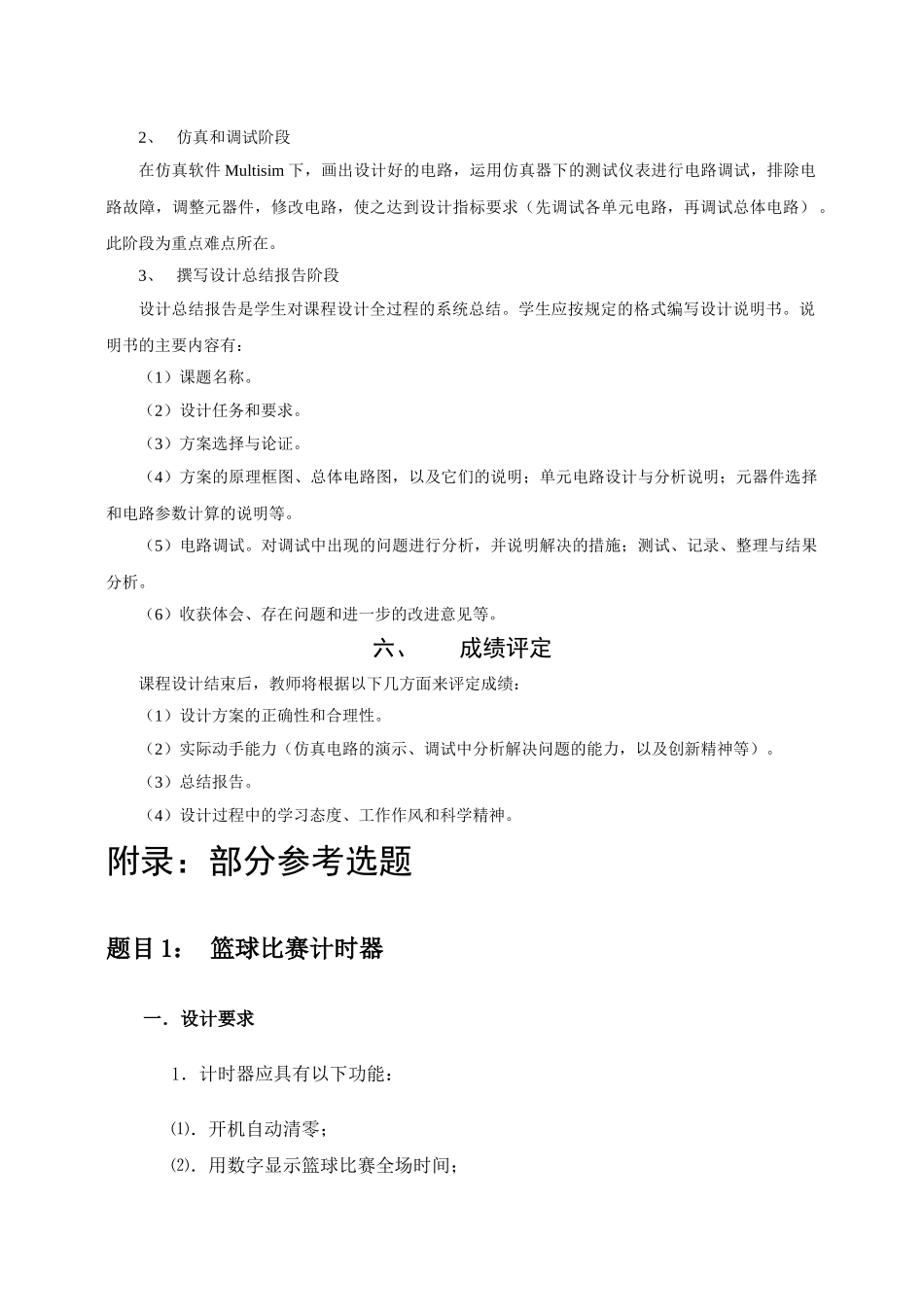 数字电路课程设计大纲(电子)_第2页