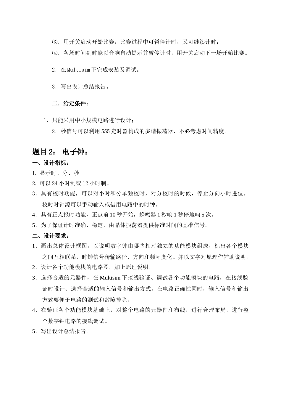 数字电路课程设计大纲(电子)_第3页