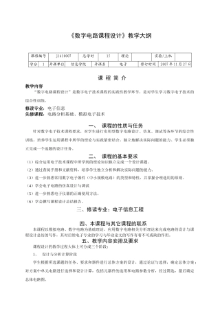 数字电路课程设计大纲(电子)