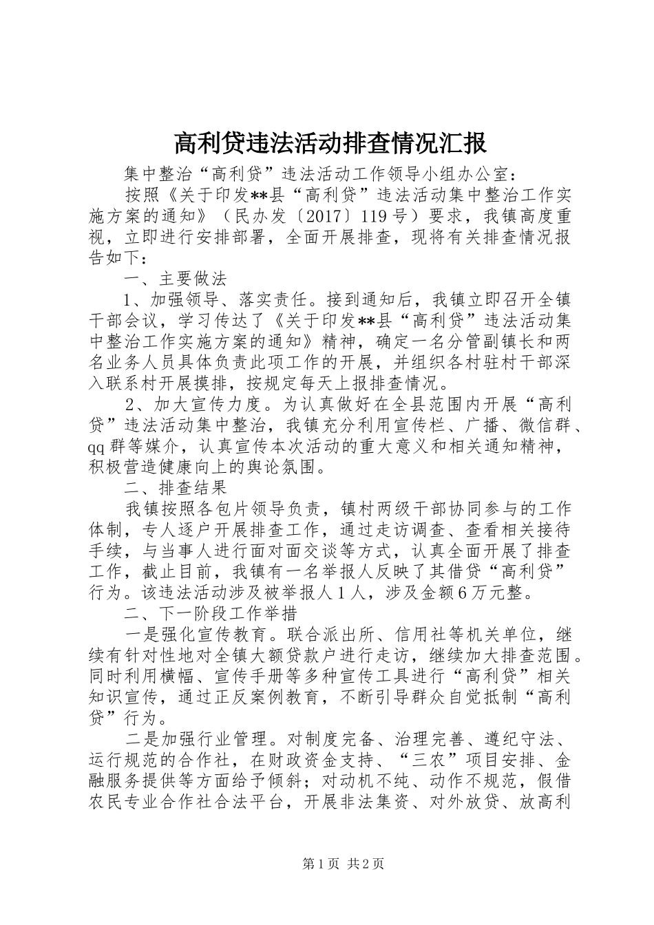 高利贷违法活动排查情况汇报_第1页