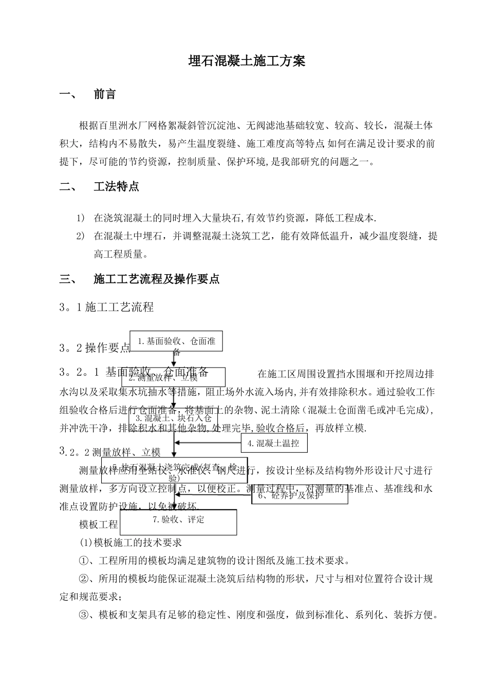埋石混凝土施工工法_第1页