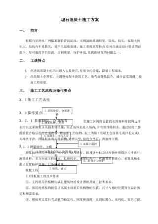 埋石混凝土施工工法