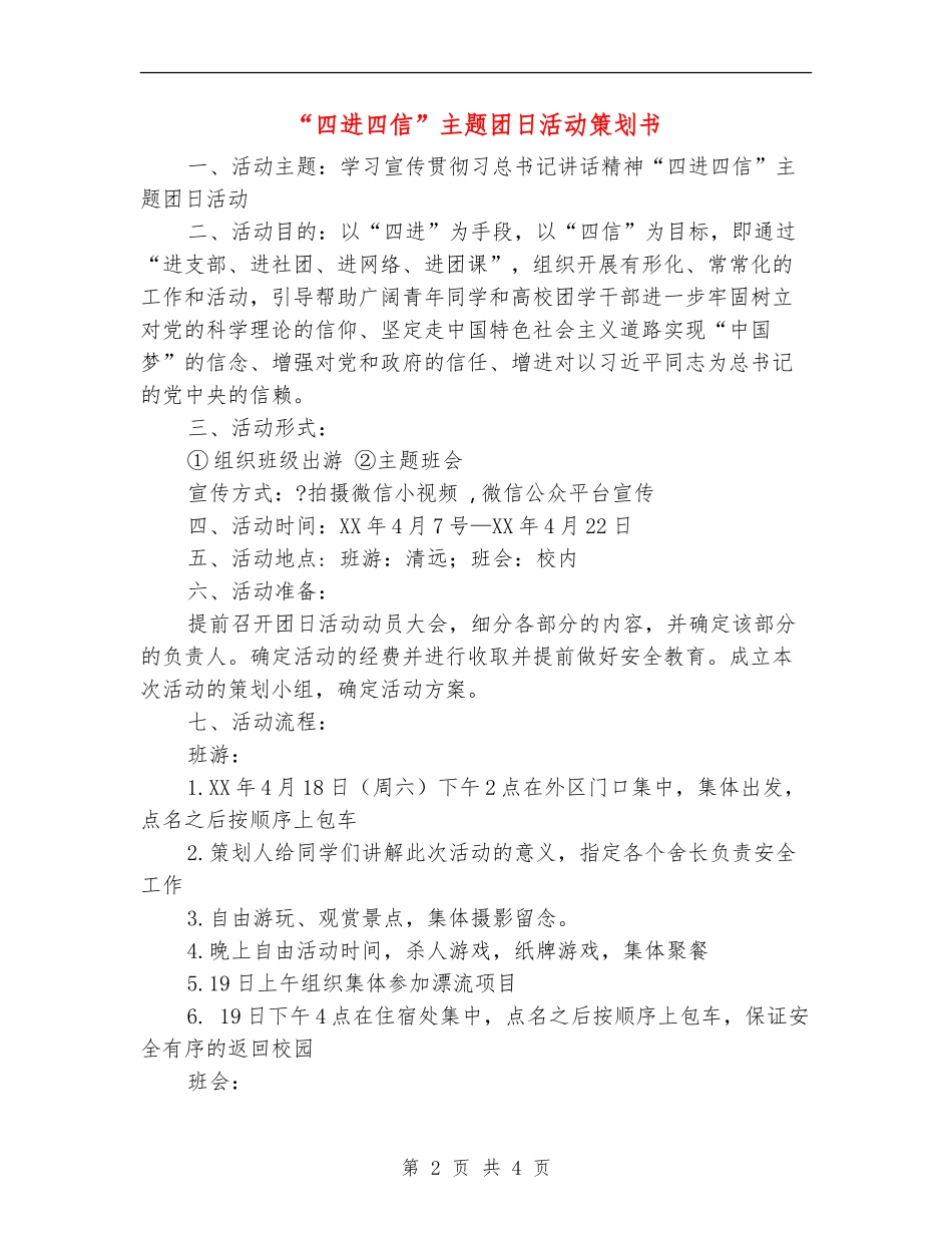 “四进四信”主题团日活动策划书_第2页