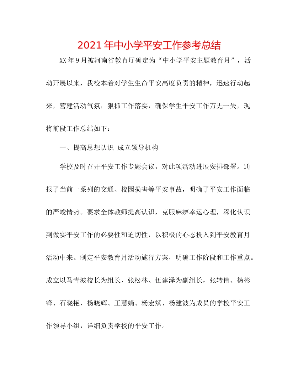2021年中小学安全工作参考总结_第1页
