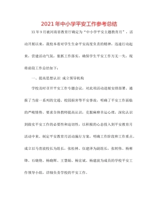 2021年中小学安全工作参考总结
