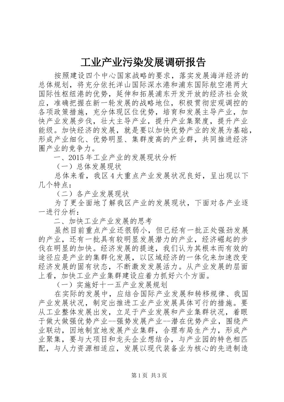 工业产业污染发展调研报告_第1页