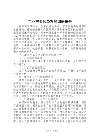 工业产业污染发展调研报告