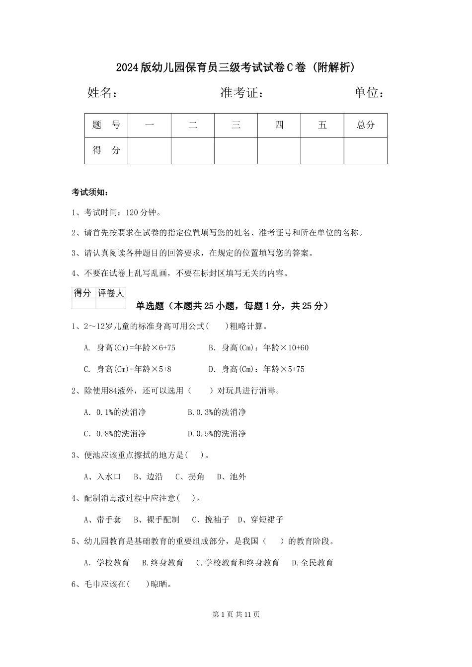 2024版幼儿园保育员三级考试试卷C卷-_第1页