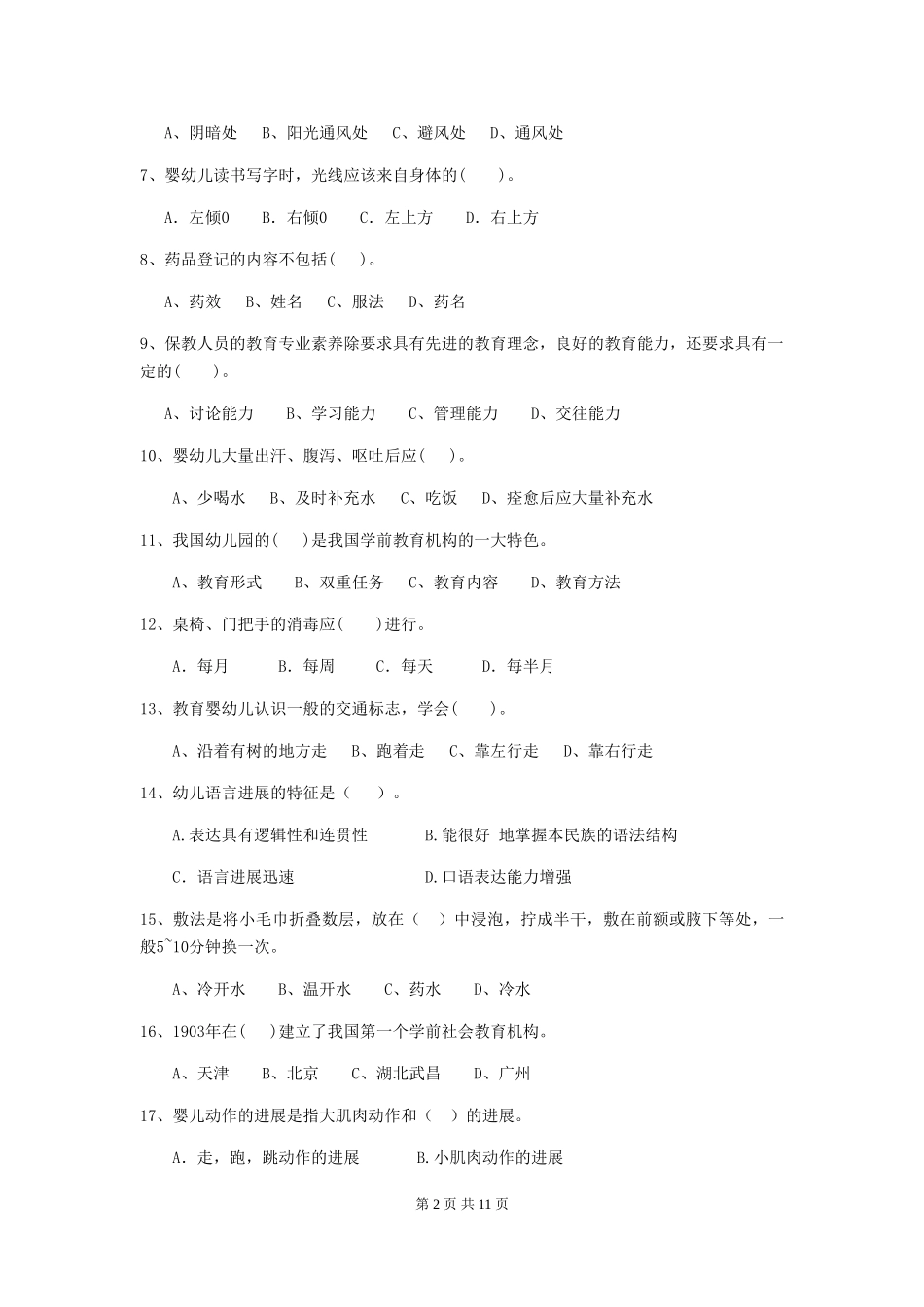 2024版幼儿园保育员三级考试试卷C卷-_第2页