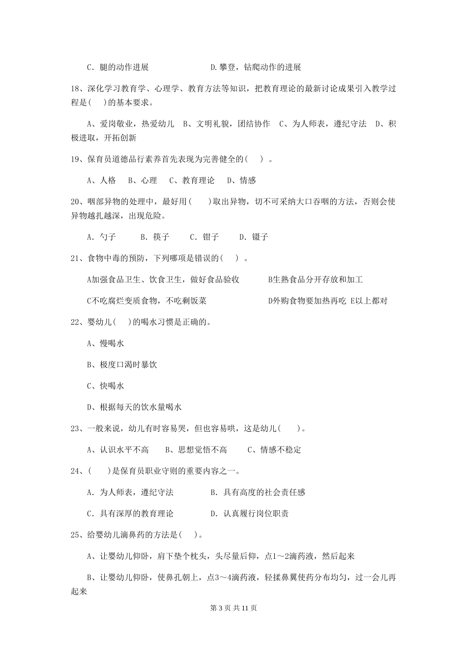 2024版幼儿园保育员三级考试试卷C卷-_第3页