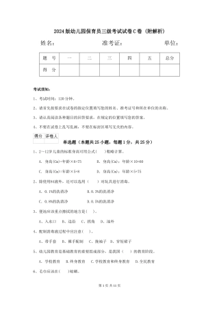 2024版幼儿园保育员三级考试试卷C卷-