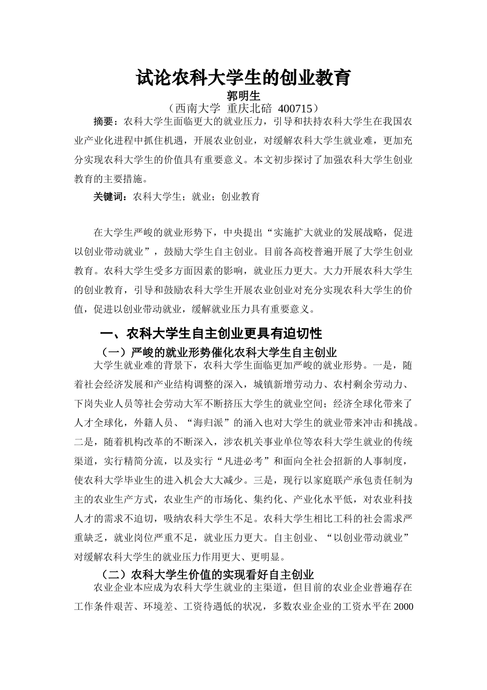 试论农科大学生的创业教育2_第1页