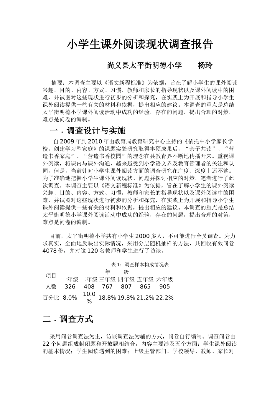 小学生课外阅读现状调查报告_第1页