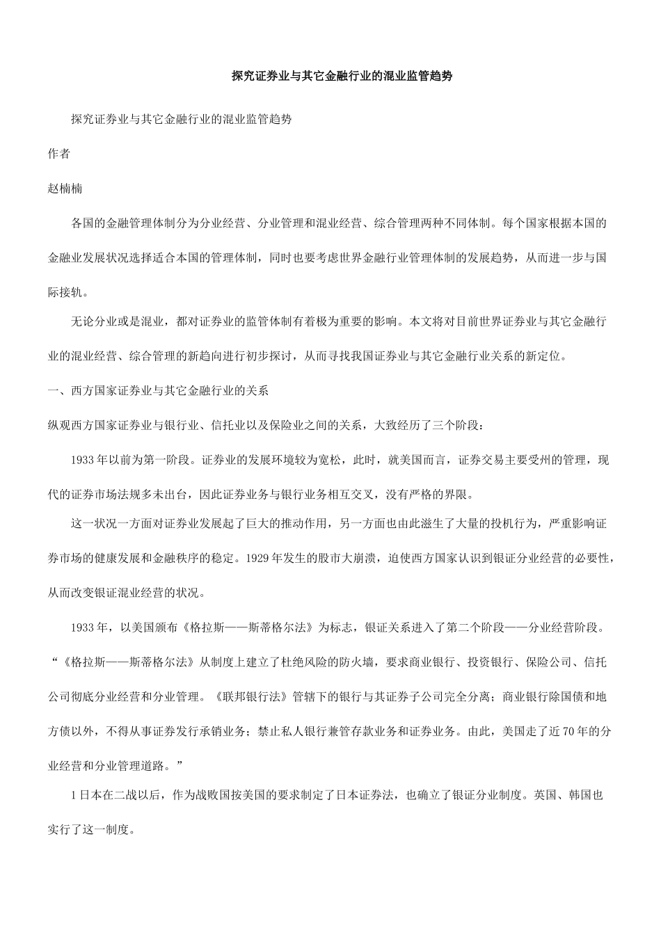 势趋管监业混的业行融金它其与业券证究探_第1页