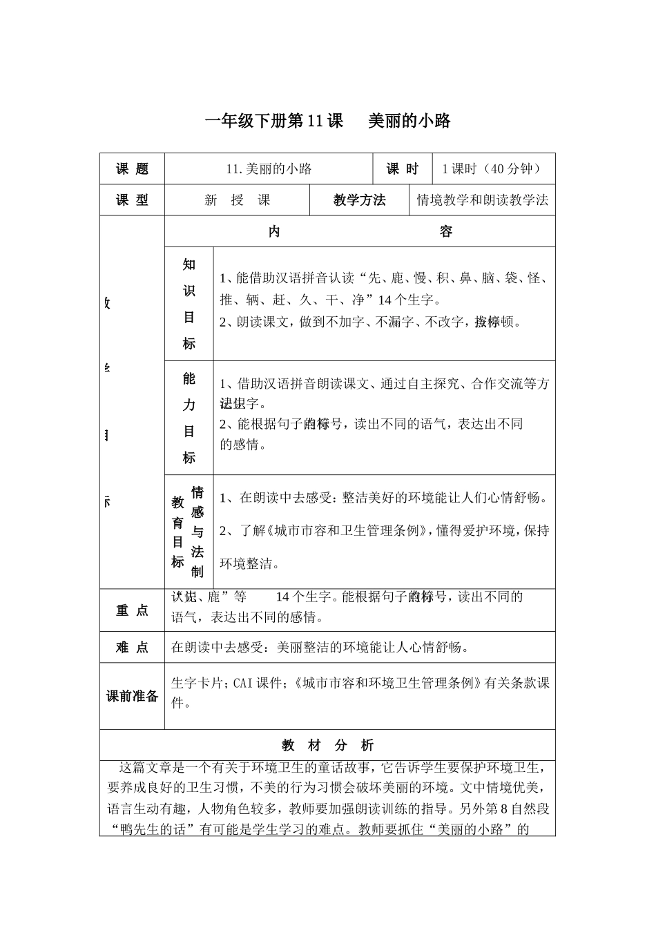小学语文一年级下册《美丽的小路》教学设计_第1页