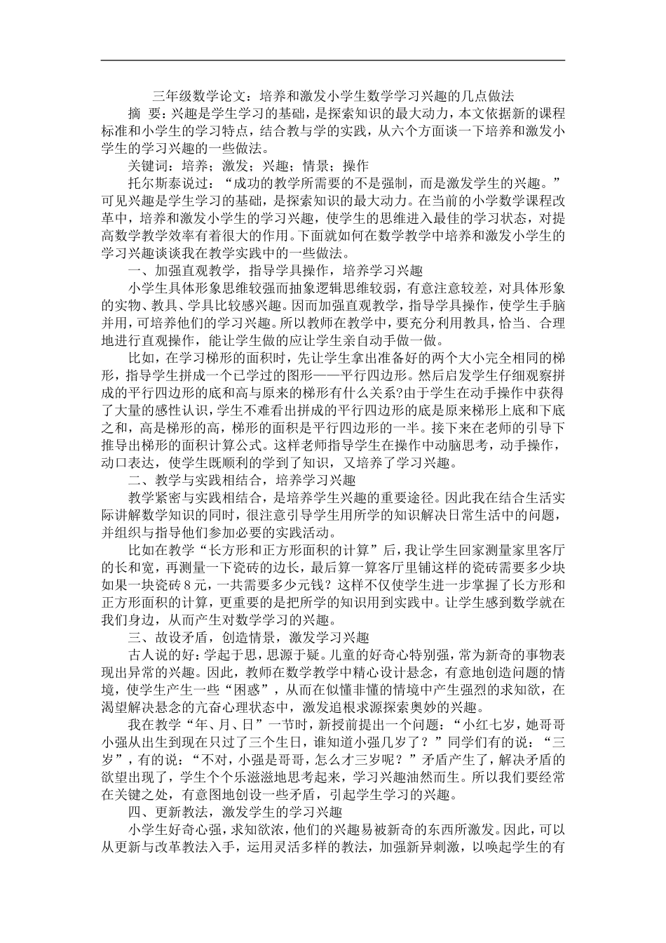 三年级数学培养和激发小学生数学学习兴趣的几点做法_第1页